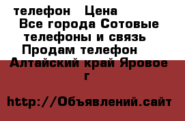 телефон › Цена ­ 3 917 - Все города Сотовые телефоны и связь » Продам телефон   . Алтайский край,Яровое г.